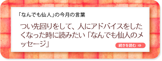 「なんでも仙人」の今月の言葉