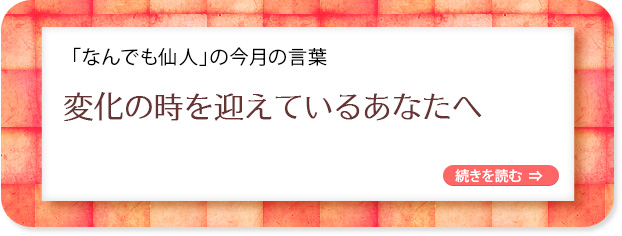 「なんでも仙人」の今月の言葉