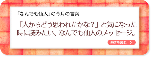 「なんでも仙人」の今月の言葉