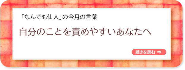 「なんでも仙人」の今月の言葉